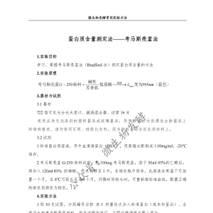 蛋白质含量测定法——考马斯亮蓝法